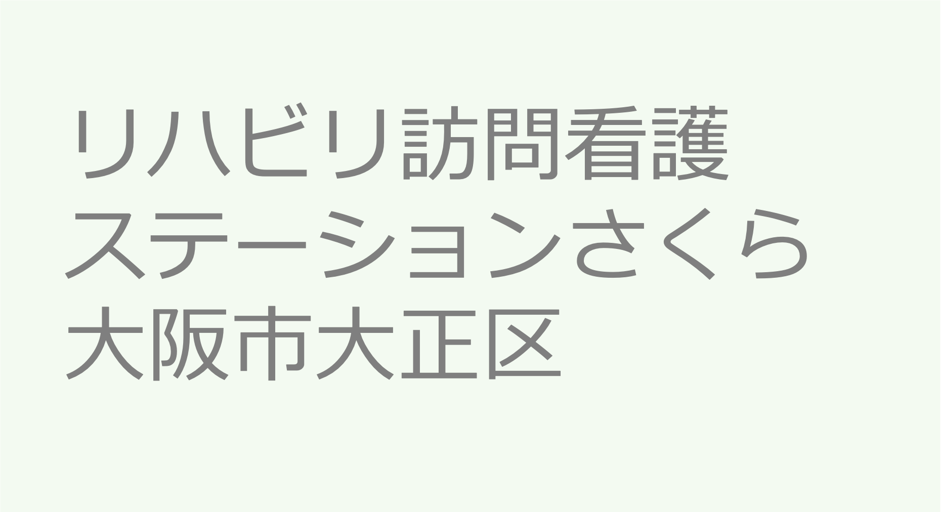 リハビリ訪問看護ステーションさくら　- 大阪市大正区 訪問看護ステーション 求人 募集要項 看護師 理学療法士　転職　一覧